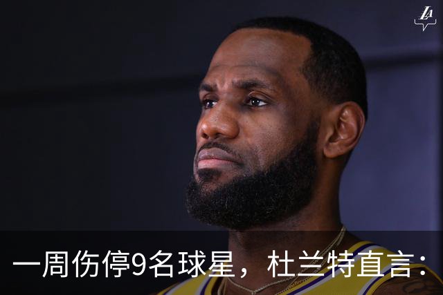 一周伤停9名球星，杜兰特直言：我也想知道原因