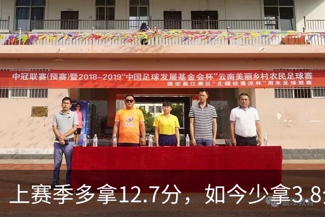 上赛季多拿12.7分，如今少拿3.8分：卡里克的好运到头了