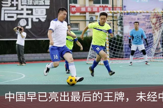 中国早已亮出最后的王牌，未经中国同意，美国别妄想卷土重来