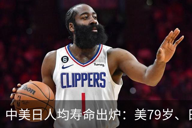中美日人均寿命出炉：美79岁、日84岁，中国让人意外，难题出现了