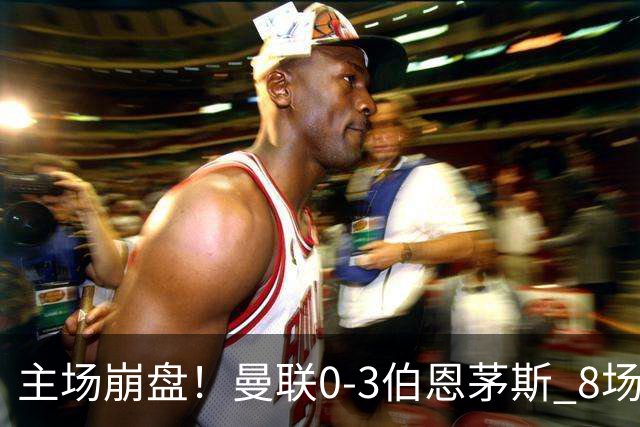 主场崩盘！曼联0-3伯恩茅斯 8场不胜距降级区1分 3人送礼 B费未登场