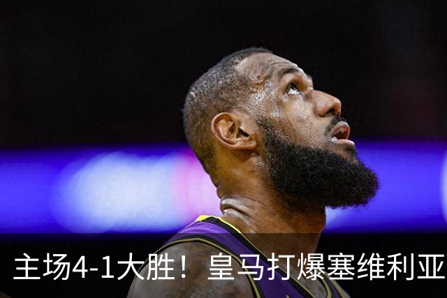 主场4-1大胜！皇马打爆塞维利亚登顶第三，西甲争冠格局彻底大乱