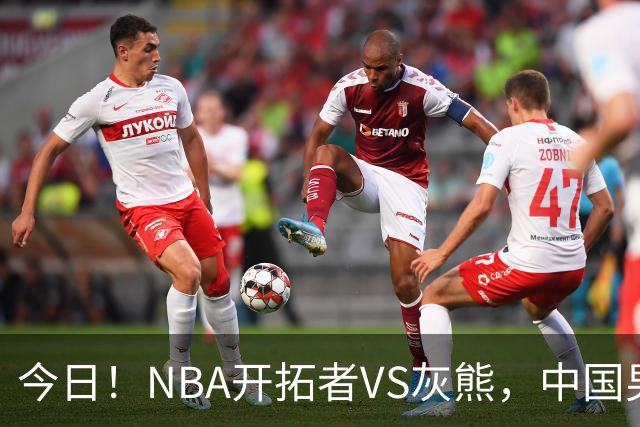 今日！NBA开拓者VS灰熊，中国男篮国手杨瀚森有望出战，CCTV5不转，3大平台直播