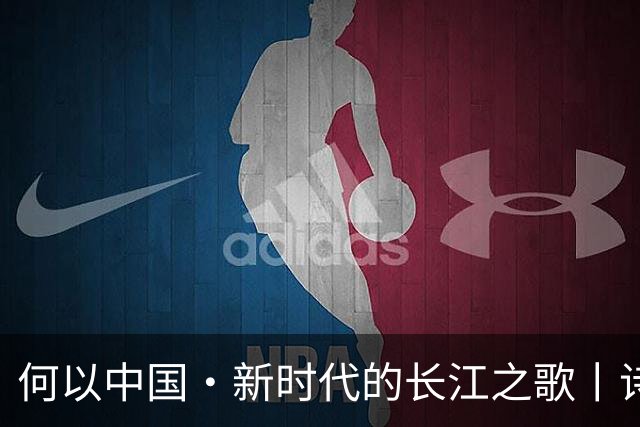 何以中国·新时代的长江之歌丨诗意长江焕发蓬勃生机