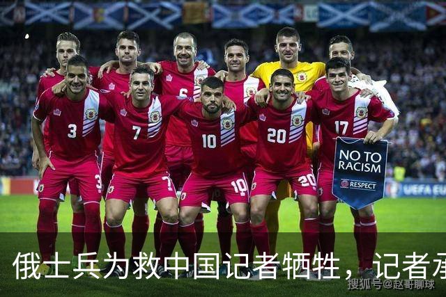 俄士兵为救中国记者牺牲，记者承诺照顾其妻儿，如今啥样了？