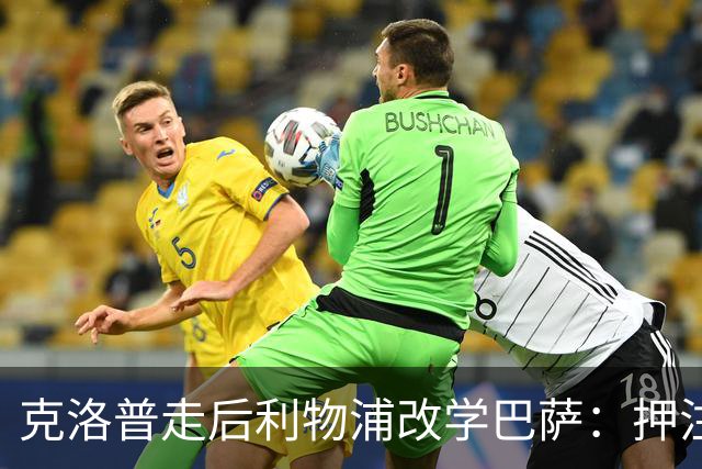 克洛普走后利物浦改学巴萨：押注青训小将，能省钱也能赢？