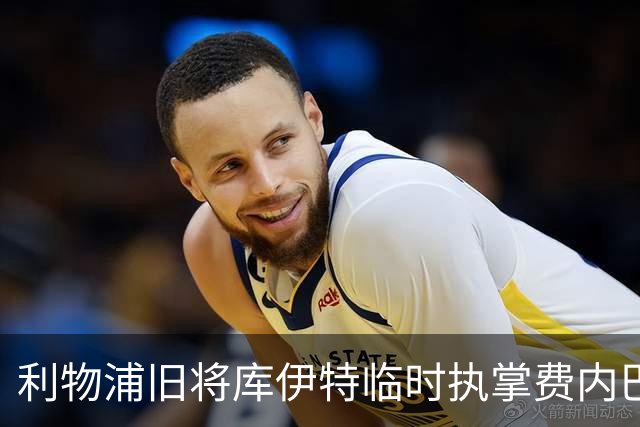利物浦旧将库伊特临时执掌费内巴切，欧冠将战旧主