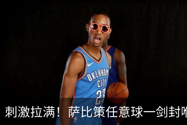 刺激拉满！萨比策任意球一剑封喉，多特蒙德3 2险胜不莱梅，艰难拿下德国杯晋级名额