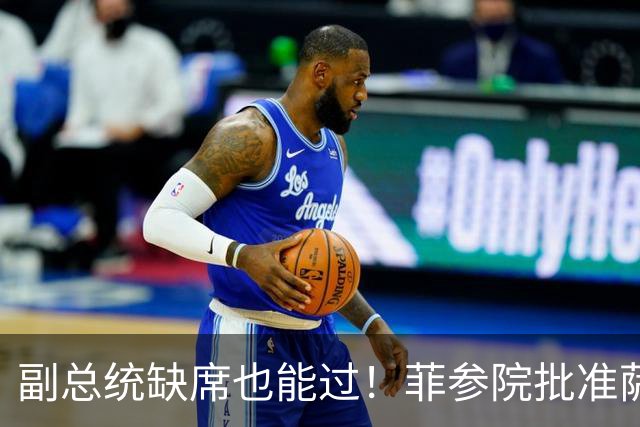 副总统缺席也能过！菲参院批准萨拉 7.852 亿预算：全是政坛面子