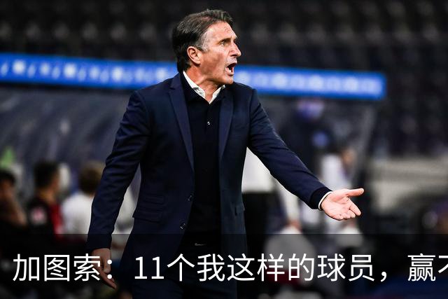 加图索：11个我这样的球员，赢不了多少球
