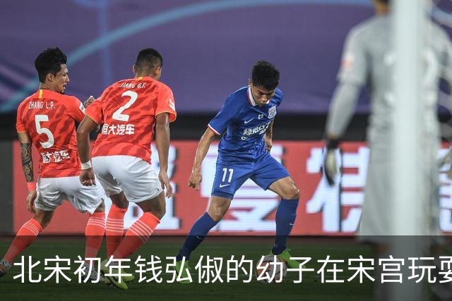 北宋初年钱弘俶的幼子在宋宫玩耍，无意中说出父亲从未提及的秘密