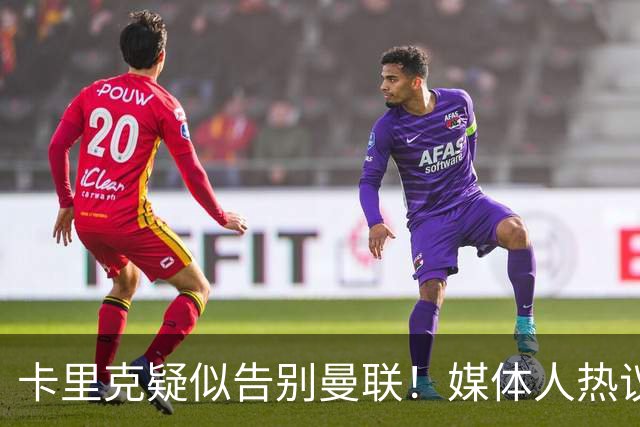 卡里克疑似告别曼联！媒体人热议：他必须下课，红魔真是糟透了