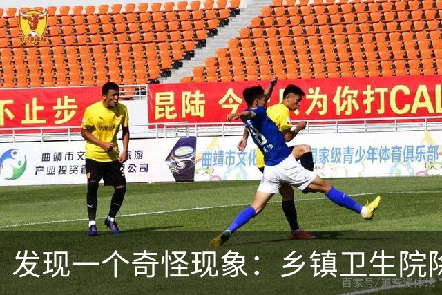 发现一个奇怪现象：乡镇卫生院除了没有病人，真的其他什么都有？