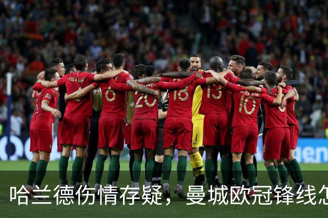 哈兰德伤情存疑，曼城欧冠锋线怎么排？