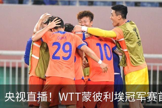 央视直播！WTT蒙彼利埃冠军赛首日赛程出炉，孙颖莎不食言迎复出首秀，万众期待