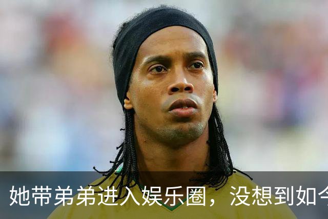 她带弟弟进入娱乐圈，没想到如今自己无人问津，弟弟却红透半边天