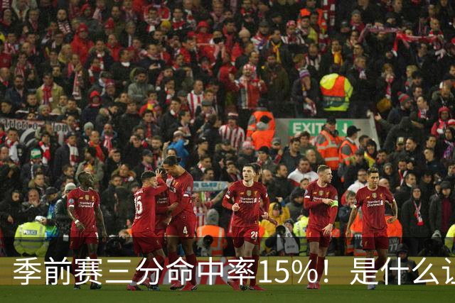 季前赛三分命中率15%！是什么让顶级3D克莱下滑如此严重