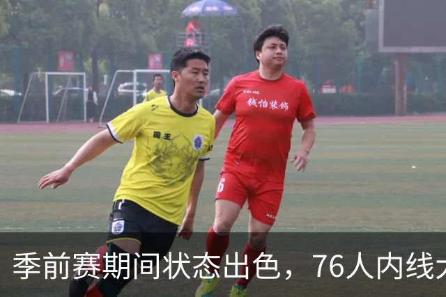 季前赛期间状态出色，76人内线大将的健康状况令人相当振奋？