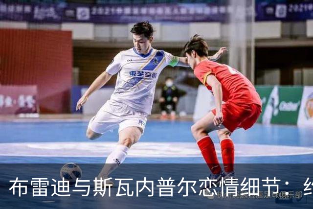 布雷迪与斯瓦内普尔恋情细节：约会数月刻意避人