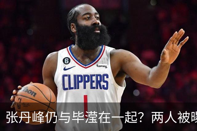 张丹峰仍与毕滢在一起？两人被曝同住套房，三年前男方曾否认出轨