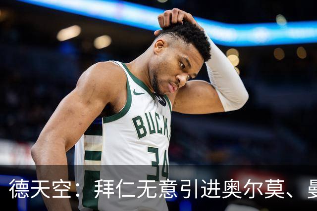 德天空：拜仁无意引进奥尔莫、曼赞比和武什科维奇