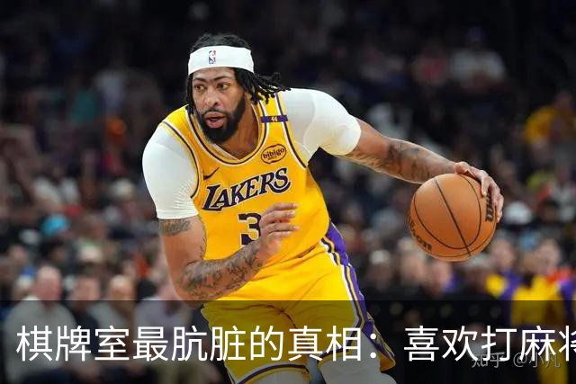 棋牌室最肮脏的真相：喜欢打麻将的女人，十个九个会变心