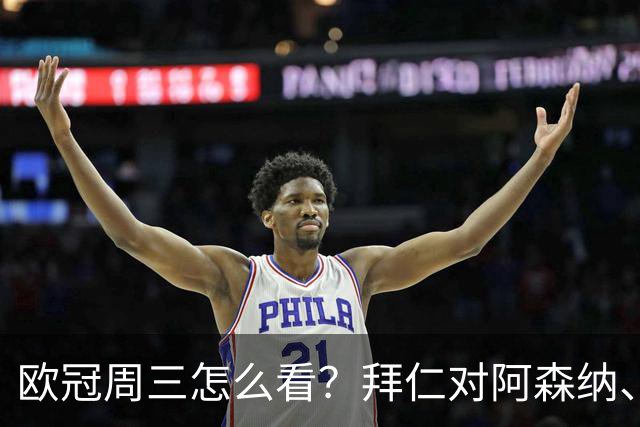 欧冠周三怎么看？拜仁对阿森纳、皇马对莱比锡同点开球