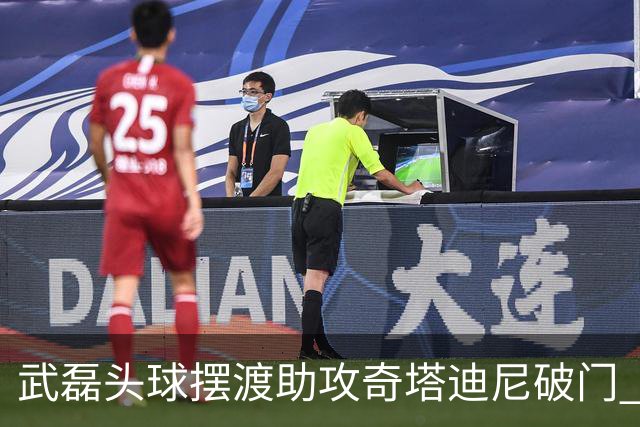 武磊头球摆渡助攻奇塔迪尼破门 海港1-0津门虎