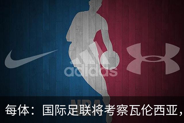 每体：国际足联将考察瓦伦西亚，2030世界杯申办迎转机