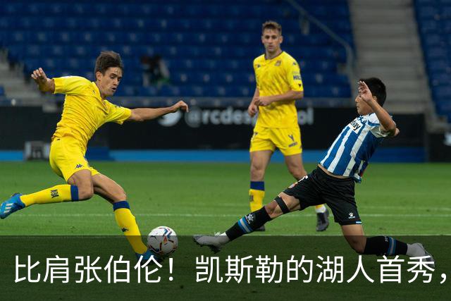 比肩张伯伦！凯斯勒的湖人首秀，到底有多神？