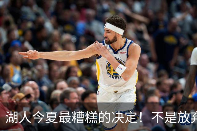 湖人今夏最糟糕的决定！不是放弃老詹，而是放弃斯玛特