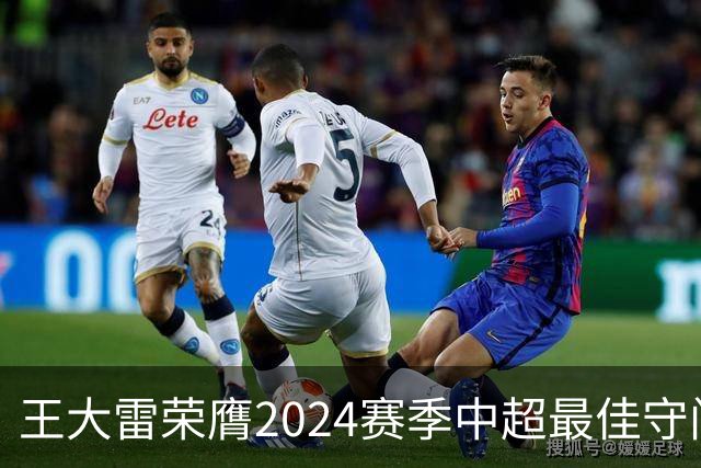 王大雷荣膺2024赛季中超最佳守门员