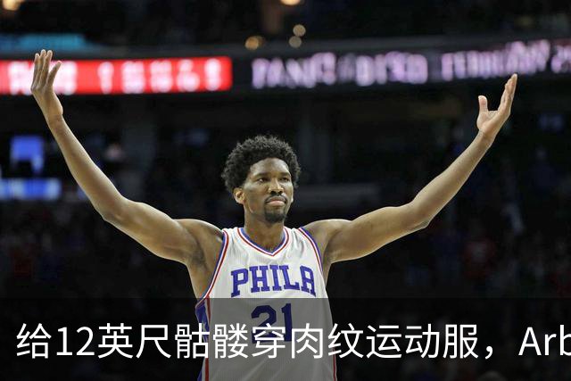 给12英尺骷髅穿肉纹运动服，Arby's这波操作我看愣了