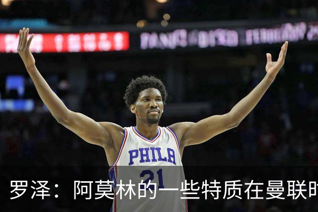 罗泽：阿莫林的一些特质在曼联时期被忽视了，他是位顶级教练
