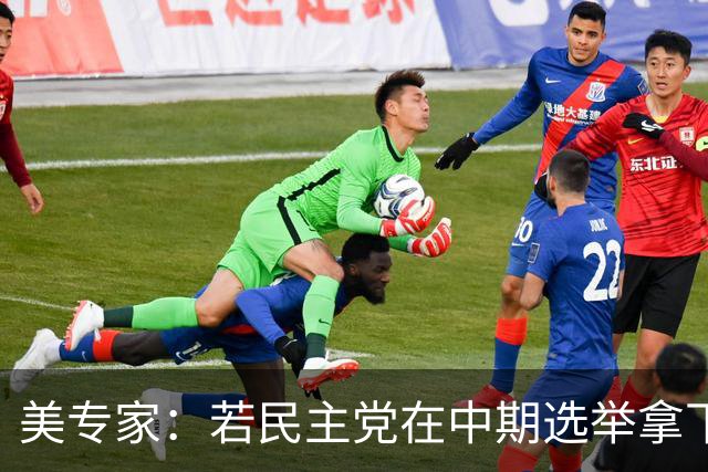 美专家：若民主党在中期选举拿下参众两院，将是特朗普时代的终结