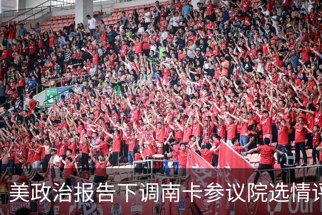美政治报告下调南卡参议院选情评级：可能共和党改为倾向共和党