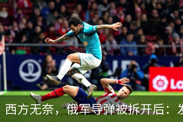 西方无奈，俄军导弹被拆开后：发现“援助俄罗斯”三大国到底是谁