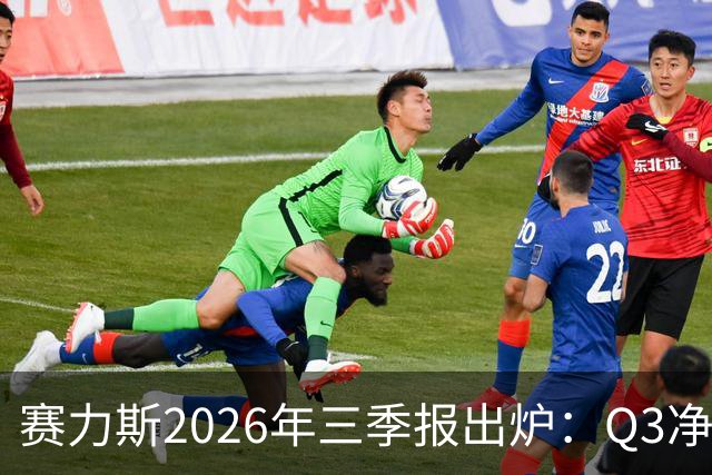 赛力斯2026年三季报出炉：Q3净利润14.2亿元 问界M9稳居50万级销冠