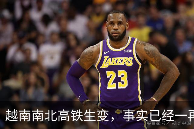 越南南北高铁生变，事实已经一再证明，中国的选择十分明智