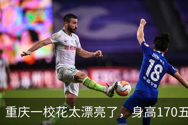 重庆一校花太漂亮了，身高170五官精致，美得让人移不开眼