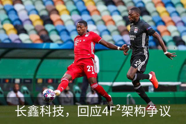 长鑫科技，回应4F²架构争议