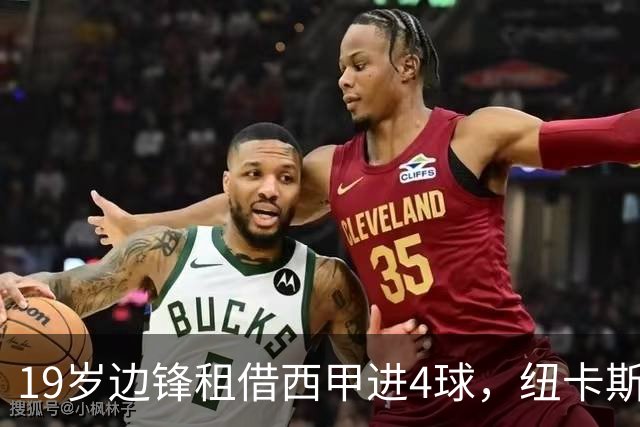 19岁边锋租借西甲进4球，纽卡斯尔该留他还是再外租？