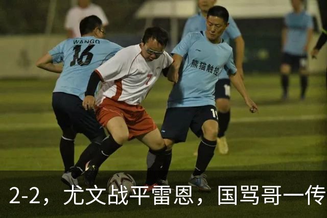 2-2，尤文战平雷恩，国骂哥一传一射显神威，卢库米绝杀球被吹