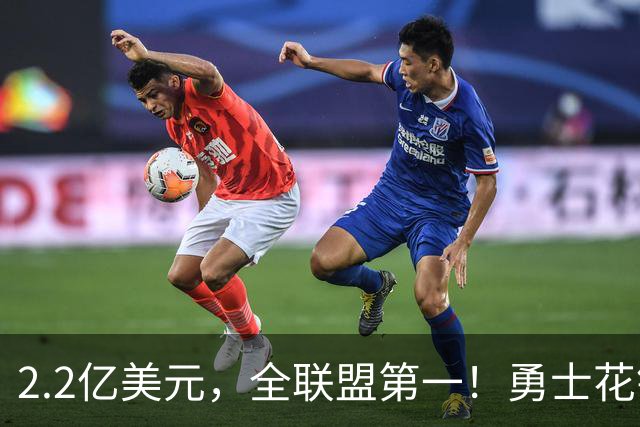 2.2亿美元，全联盟第一！勇士花钱，砸出最“恥辱”开局！