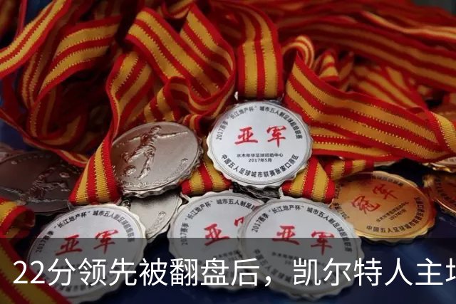 22分领先被翻盘后，凯尔特人主场迎来尼克斯