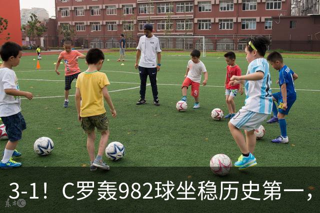 3-1！C罗轰982球坐稳历史第一，，赛后这一举动才是真格局