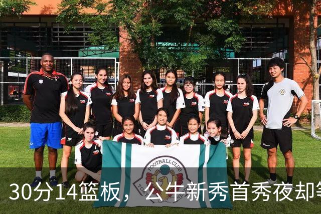 30分14篮板，公牛新秀首秀夜却等不来一场胜利