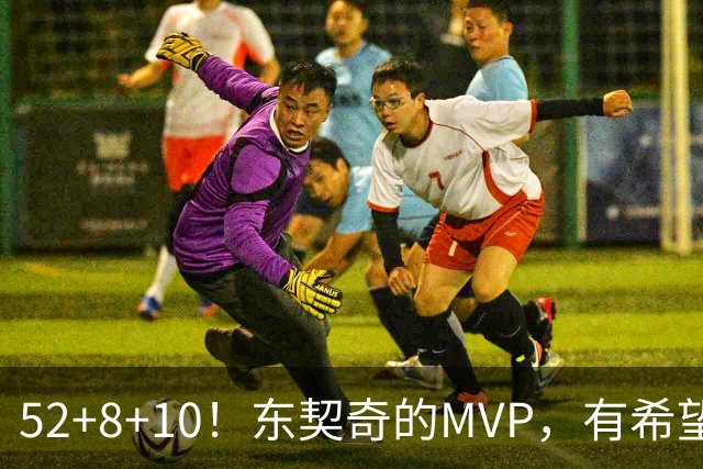 52+8+10！东契奇的MVP，有希望了？